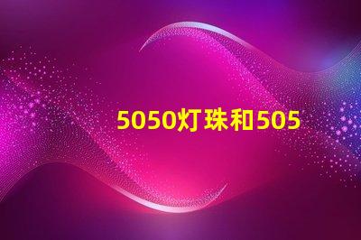 5050灯珠和5050RGBW灯珠哪个好？？？